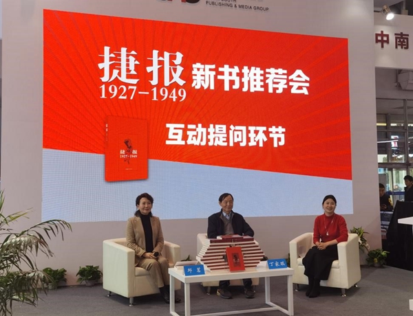 新書《捷報(bào)（1927—1949）》亮相2024北京圖書訂貨會