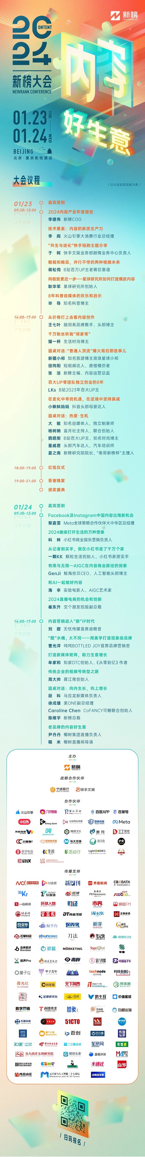 再談“內(nèi)容好生意”，2024新榜大會(huì)議程及嘉賓陣容來啦！
