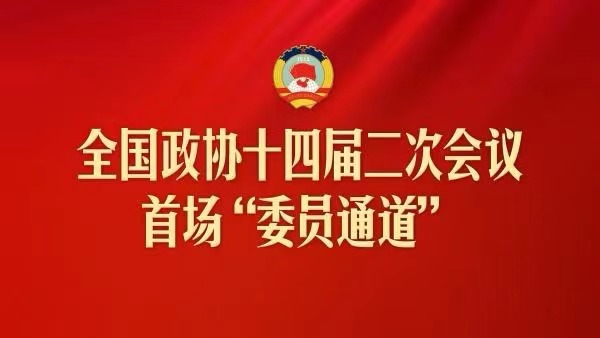 直播：全國(guó)政協(xié)十四屆二次會(huì)議首場(chǎng)“委員通道”