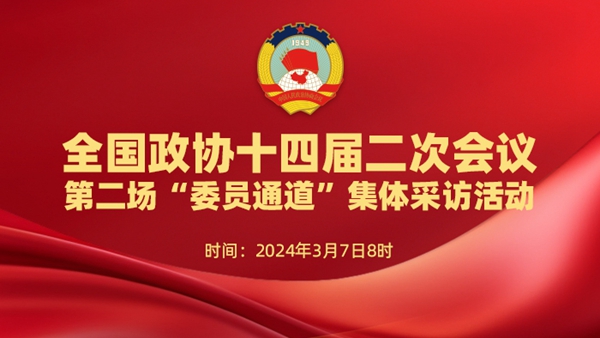 直播：全國政協(xié)十四屆二次會(huì)議第二場“委員通道”集體采訪活動(dòng)