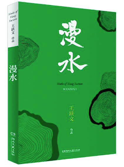 王躍文，湘西有一座“家山”
