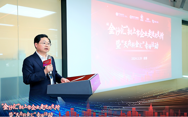 “金沙匯”擬上市企業(yè)走進(jìn)北交所暨“天府科金匯”專場(chǎng)活動(dòng)舉辦