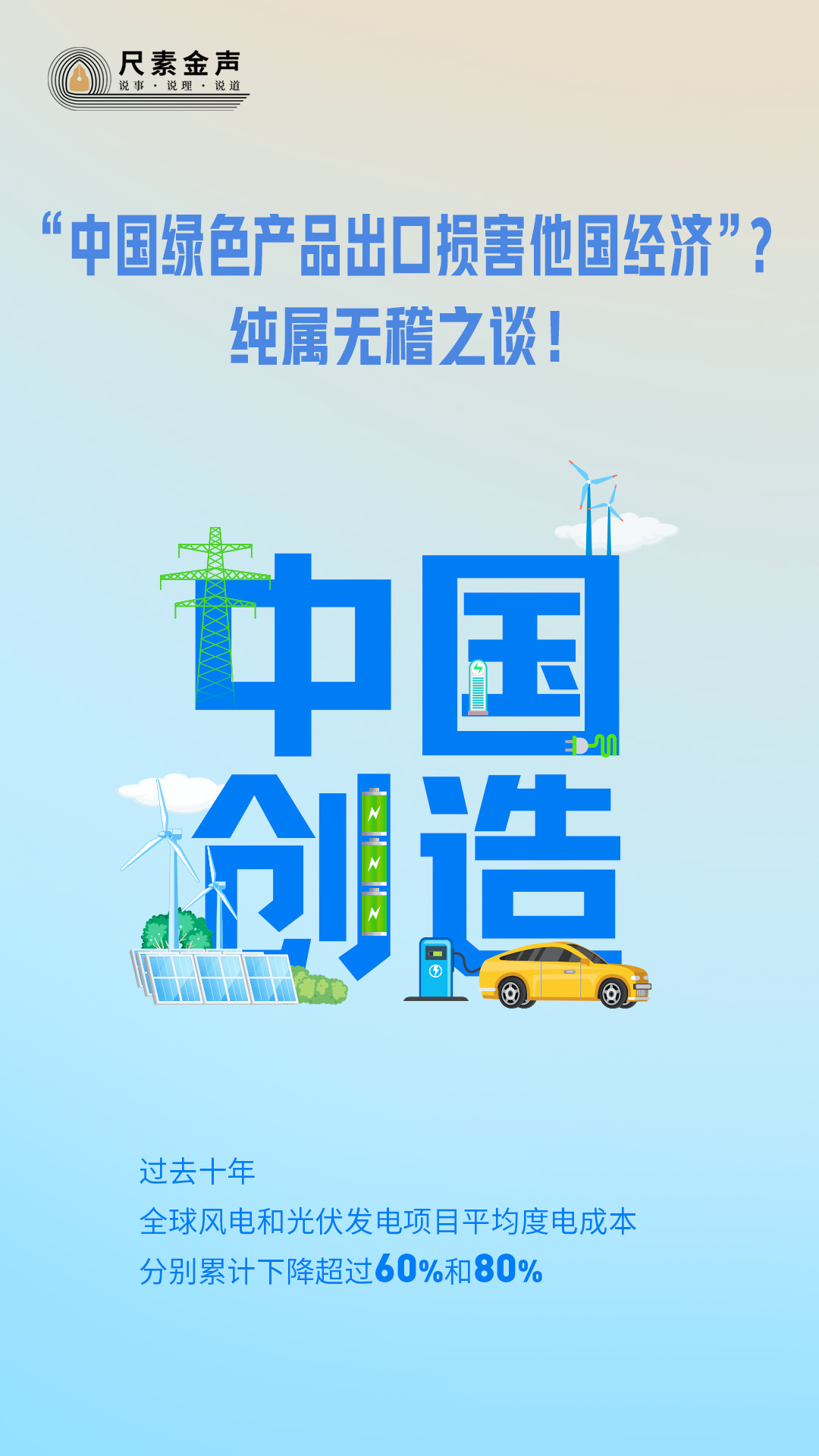 尺素金聲｜“中國(guó)綠色產(chǎn)品出口損害他國(guó)經(jīng)濟(jì)”？純屬無(wú)稽之談！