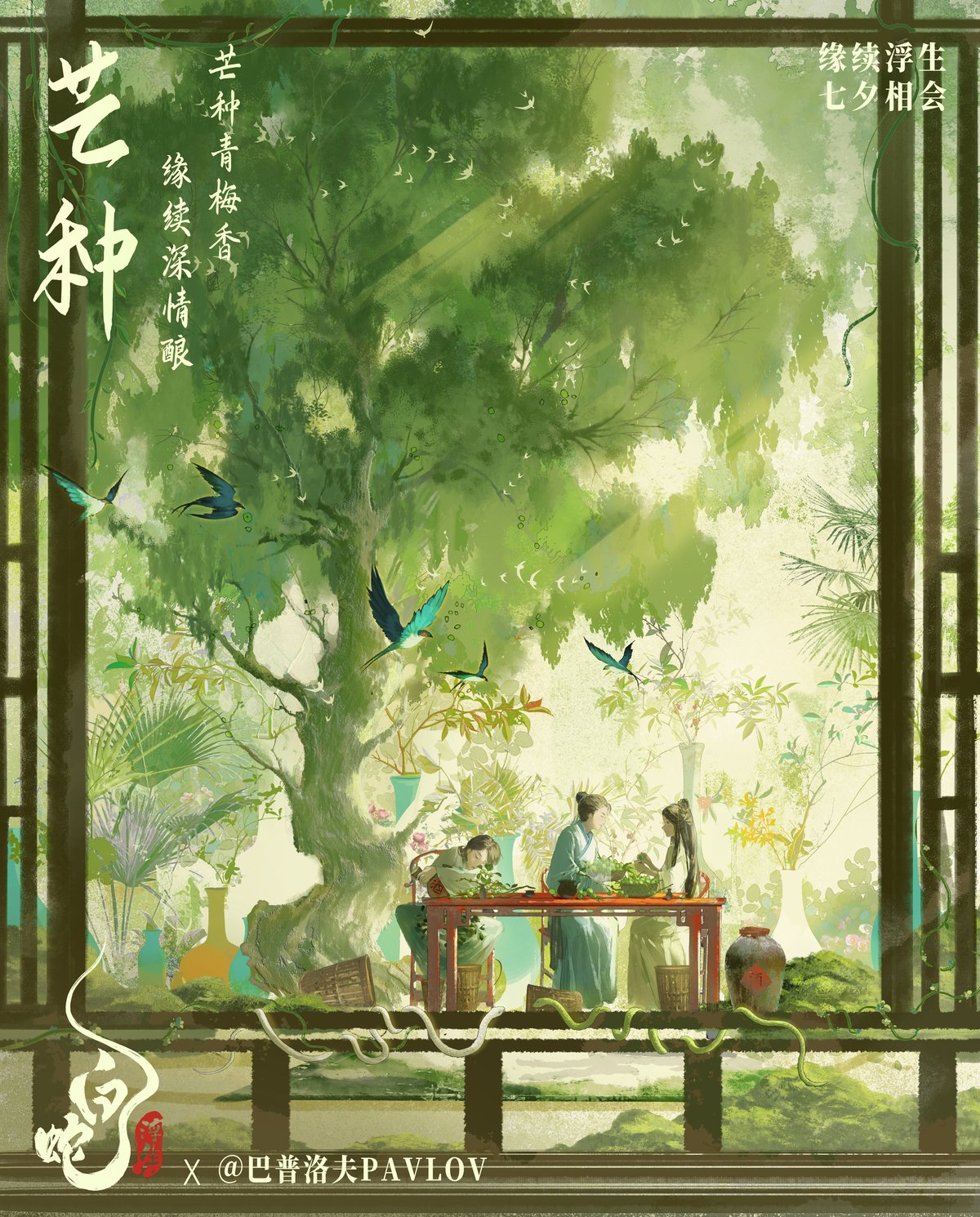 電影《白蛇：浮生》發(fā)布芒種節(jié)氣海報(bào) 小白許仙煮梅對酌