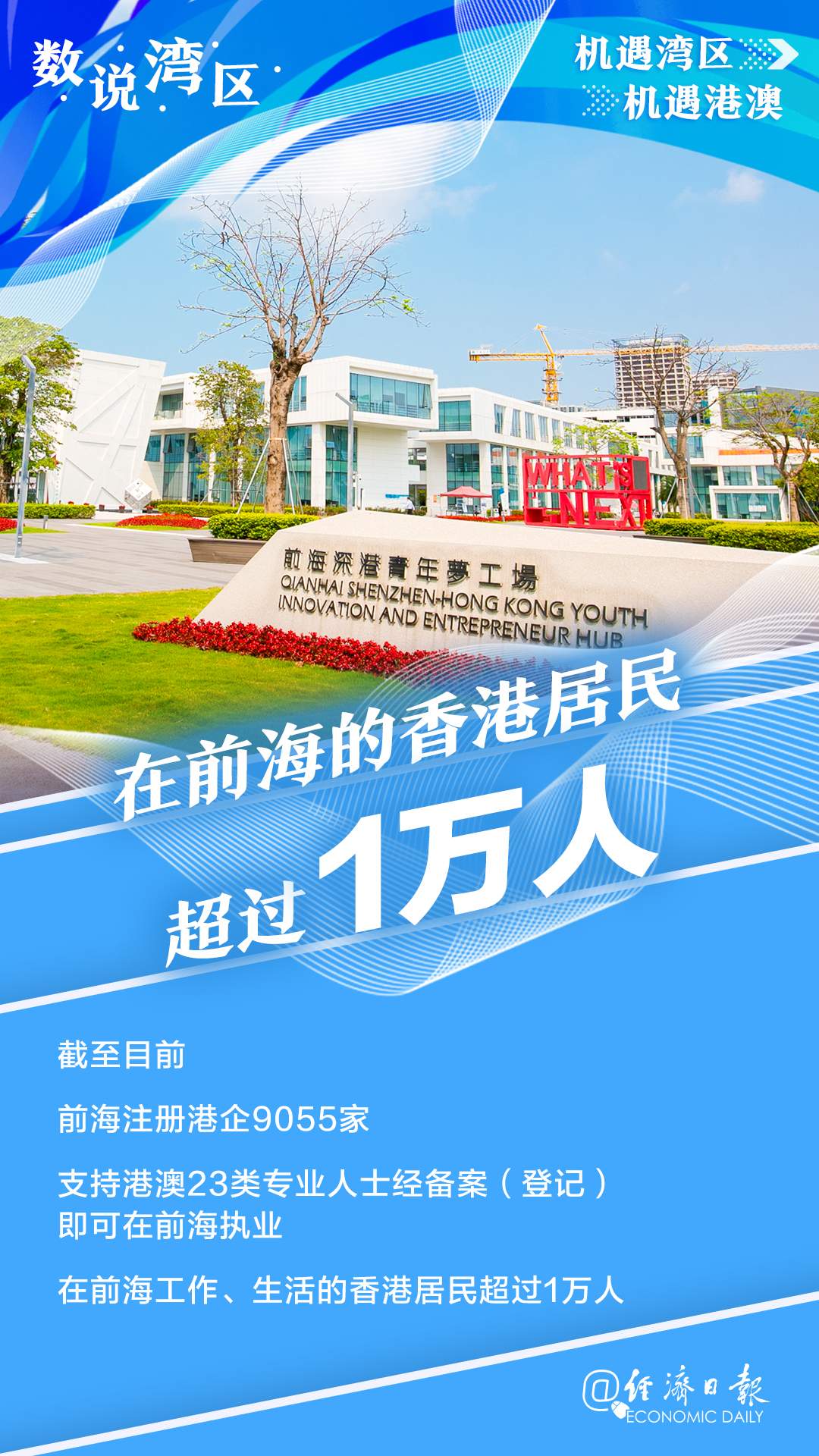 數(shù)說灣區(qū)丨7組數(shù)據(jù)看前海發(fā)展