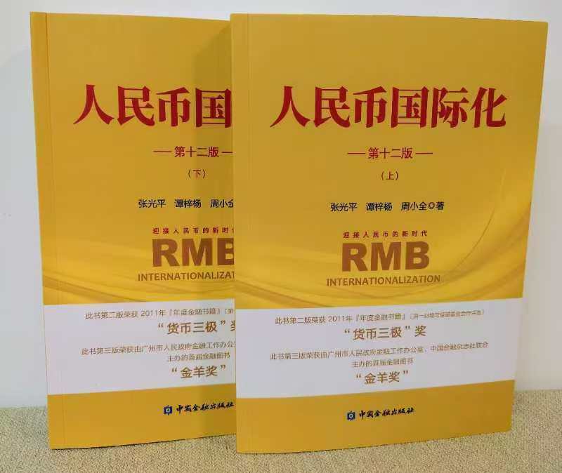 《人民幣國際化》新書發(fā)布與讀書分享會(huì)成功舉辦
