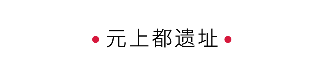 一座元上都，半部元朝史 
