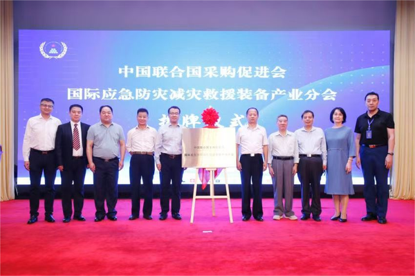 中國(guó)聯(lián)合國(guó)采購(gòu)促進(jìn)會(huì)國(guó)際應(yīng)急防災(zāi)減災(zāi)救援裝備產(chǎn)業(yè)分會(huì)成立大會(huì)在京召開(kāi)