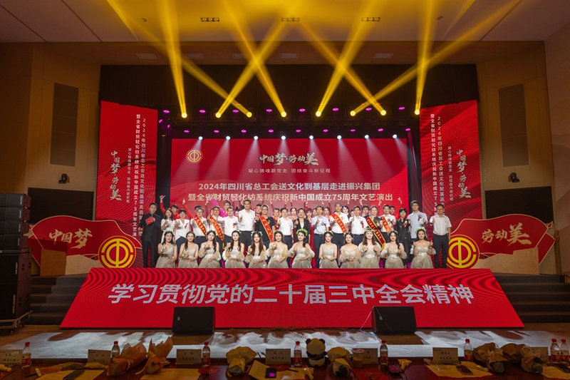 四川省財(cái)貿(mào)輕化紡系統(tǒng)慶祝新中國(guó)成立75周年文藝演出舉行
