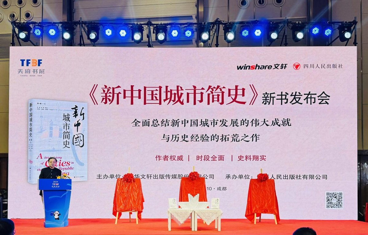 《新中國(guó)城市簡(jiǎn)史》新書(shū)發(fā)布會(huì)在成都舉行